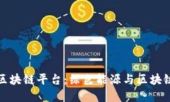 探索绿能康区块链平台：